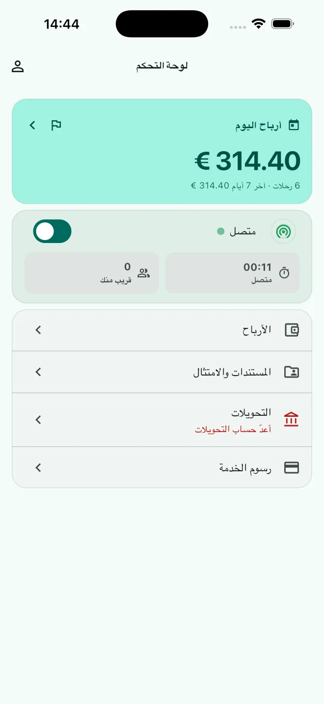 لوحة السائق: أرباح اليوم، ومفتاح الاتصال، وصفَّا التحويلات ورسوم الخدمة.