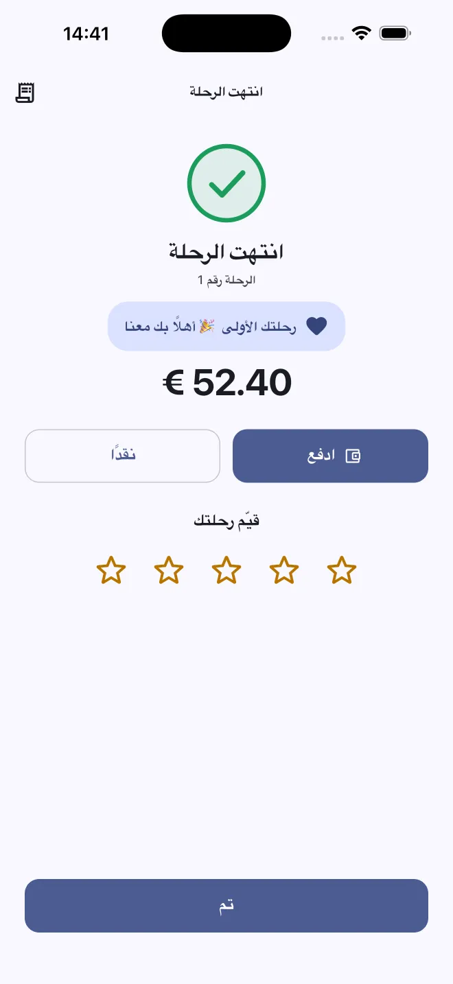 نهاية الرحلة: الأجرة، والدفع بالبطاقة أو نقدًا، وتقييم من خمس نجوم.